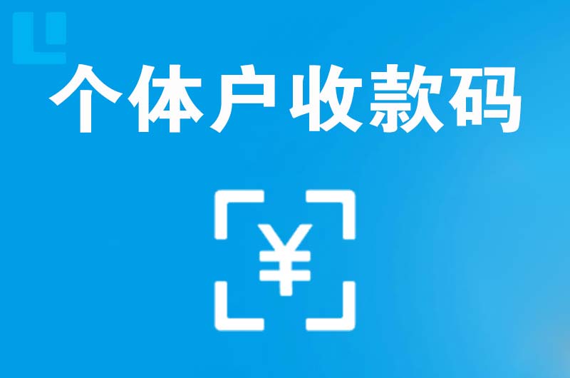 义县拉卡拉个体户收款码